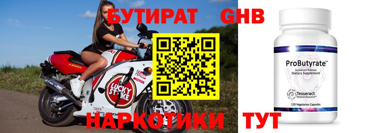 Бутират Butirat Первоуральск
