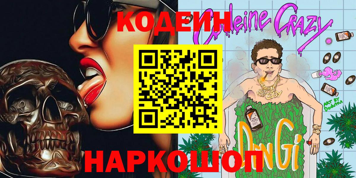 Кодеин Purple Drank  Вход с VPN  Кодеин напиток Lean (лин)  Первоуральск 